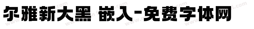 尔雅新大黑 嵌入字体转换